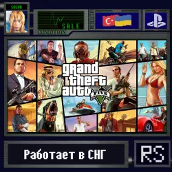 GTA 5 | PS4/PS5 | Укр. UA/Турция — GTA Online, лот №281229