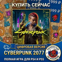 Cyberpunk 2077 PS4/PS5 RUS |, лот №281545