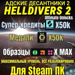 [STEAM] Полностью прокачанный аккаунт Helldivers 2 | ~50 00…, лот №280336