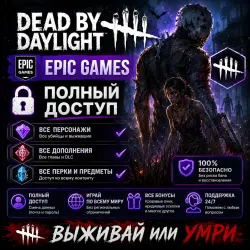 Аккаунт: DEAD BY DAYLIGHT | EPIC GAMES | ПОЛНЫЙ ДОСТУП + ПОДАРОК, лот №281718