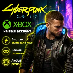 Cyberpunk 2077 XBOX ONE | SERIES X|S | На ваш аккаунт, лот №281573