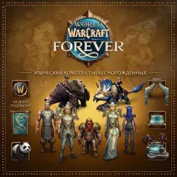 Wow: Forever Эпический комплект небеснорожденных Подарком и… — World of Warcraft, лот №279922