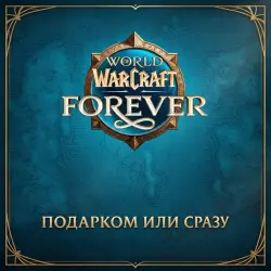Wow: Коллекция Warcraft Forever Подарком или — World of Warcraft, лот №279923