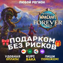 ЛЮБОЙ РЕГИОН WOW: FOREVER + ВЫБОР ИЗДАНИЯ ПОДАРКОМ — World of Warcraft, лот №279916