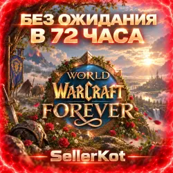 Все страны + выбор издания! World of Warcraft: Forever без …, лот №279938