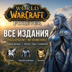 БЕЗ ОЖИДАНИЯ! World of Warcraft - Forever РФ + МИР / ЛЮБОЕ …, лот №279941