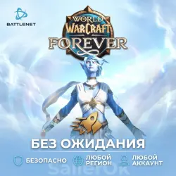 [РФ+МИР] World of Warcraft : Forever + ВЫБОР ИЗДАНИЯ — БЕЗ …, лот №279959