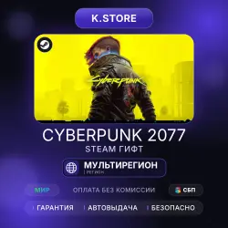 Cyberpunk 2077 Steam гифт подарок на аккаунт регион на выбор, лот №281431