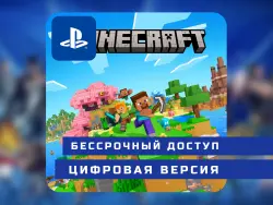 Аккаунт: Minecraft | PlayStation 5 | П2 / П3, лот №280057