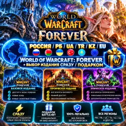 Россия\РБ\UA\TR\KZ\EU World of Warcraft: Forever + ВЫБОР ИЗ…, лот №279942