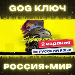 РОССИЯ+МИР Cyberpunk 2077 Std | Ultimate (+DLC) GOG КЛЮЧ, лот №281367