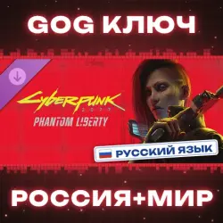 РОССИЯ+МИР Cyberpunk 2077: Phantom Liberty GOG КЛЮЧ, лот №281455