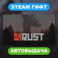 Rust • STEAM GIFT • ВСЕ РЕГИОНЫ • АВТОВЫДАЧА, лот №280122