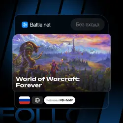 Россия / Мир | World of Warcraft: Forever | Могу без входа …, лот №279954