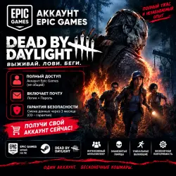 Аккаунт Epic Games с игрой Dead by Daylight, лот №281711