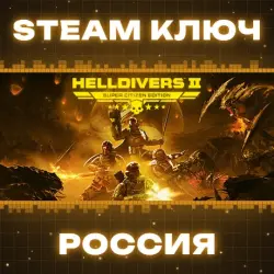 РОССИЯ HELLDIVERS 2 Super Citizen (+6 DLC) STEAM КЛЮЧ, лот №280250